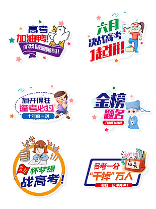 高考加油金榜题名手举牌素材下载