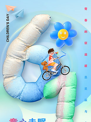 童心未泯快乐依旧61创意节日海报