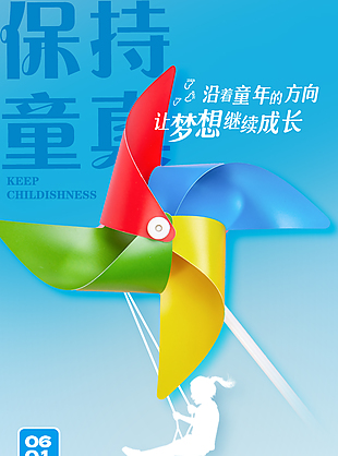保持童真儿童节快乐简约蓝色海报