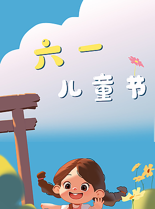 六一儿童节女孩小狗卡通插画海报素材