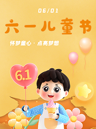 六一儿童节快乐3d创意小男孩元素节日海报