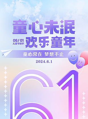 童心未泯欢乐童年紫色唯美海报下载