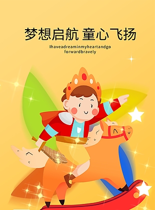 趣味插画风梦想启航童心飞扬海报下载