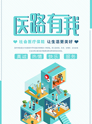 小清新卡通社会医疗保险海报
