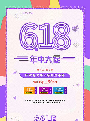 年终大促狂欢盛典618活动宣传海报