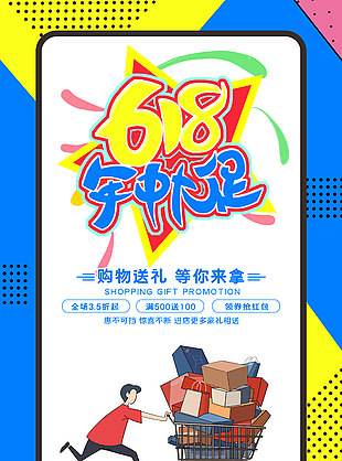 618购物送礼等你来拿创意卡通海报