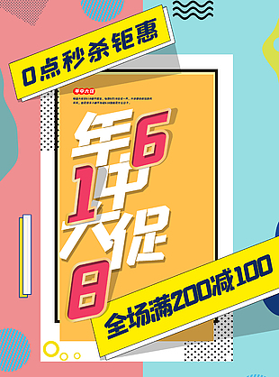 年终大促秒杀钜惠618活动促销海报