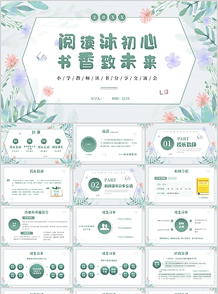 清新水彩风小学教师读书分享交流会PPT
