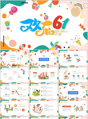 可爱卡通欢乐61儿童节活动策划方案PPT