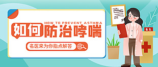 医疗健康宣传如何防止哮喘