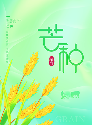 创意二十四节气之芒种风吹麦成浪海报