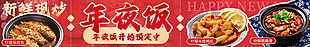 新鲜现炒年夜饭开始预定宣传banner