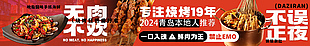 无肉不欢烧烤狂热爱好者推荐店招设计