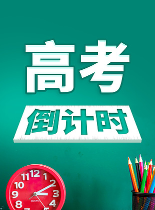 高考倒计时简约摄影图背景海报