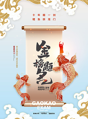 金榜题名成就梦想线稿海浪元素海报设计