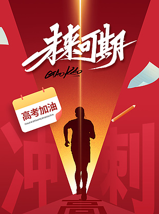 未来可期高考加油冲刺倒计时海报素材