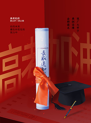 勇创佳绩金榜题名高考加油海报设计