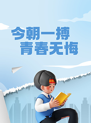 今朝一搏青春无悔撕纸风3d海报设计