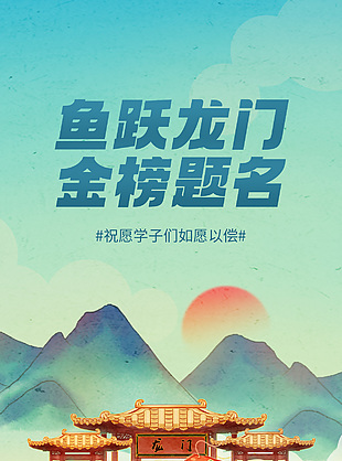 鱼跃龙门金榜题名创意国风海报设计