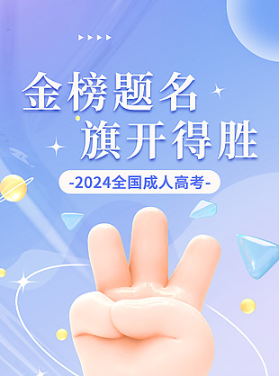 2024全国成人高考倒计时3天海报设计