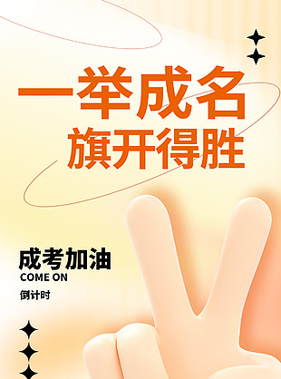 一举成名旗开得胜成考加油倒计时海报