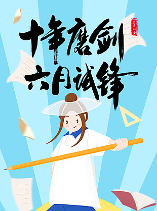 十年磨剑六月试锋高考加油简约插画海报