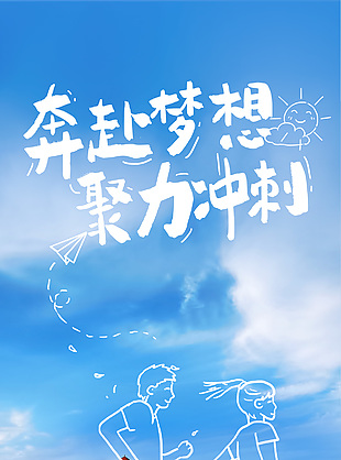 奔赴梦想聚力冲刺加油奔跑吧创意海报