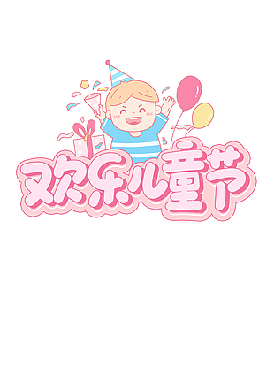 欢乐儿童节卡通人物庆祝艺术字设计