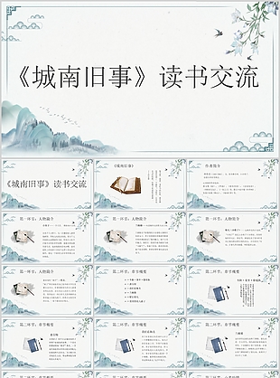 古典水墨风城南旧事读书交流PPT模板