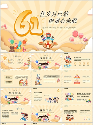 任岁月已然但童心未泯61儿童节主题PPT