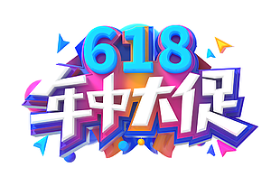 创意潮流炫彩618年中大促艺术字设计