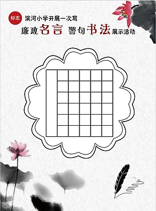 水墨风廉政名言警句书法写字纸模版