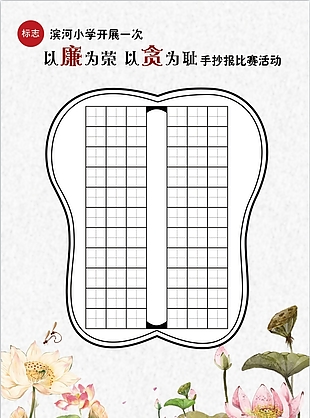 以廉为荣以贪为耻写字纸模版