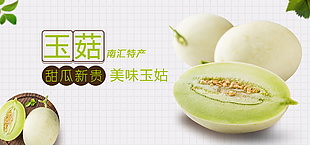 简约玉菇甜瓜水果海报
