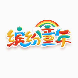 缤纷童年多色彩虹艺术字设计模板