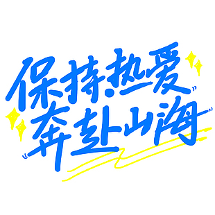 保持热爱奔赴山海蓝色自由艺术字设计