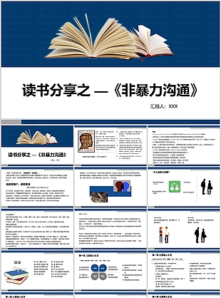 经典蓝色非暴力沟通读书分享PPT模板