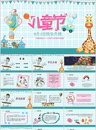 可爱卡通创意六一儿童节介绍PPT模板