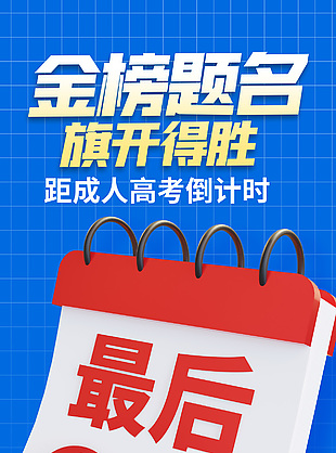 金榜题名旗开得胜高考倒计时日历元素海报