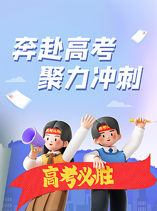 3d撕纸风奔赴高考聚力冲刺主题全屏海报