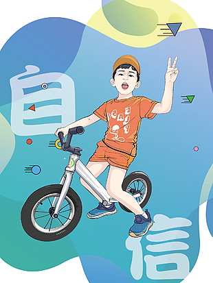 创意儿童骑自行车自信海报