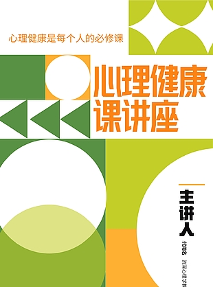 几何风心理健康课讲座宣传海报设计