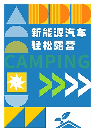简约几何风新能源汽车轻松露营海报
