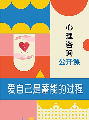 趣味几何风心理咨询公开课海报设计