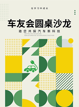 创意波普几何风车友会圆桌沙龙海报