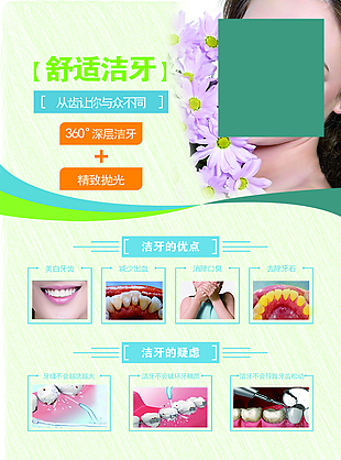 清新舒适洁牙宣传海报