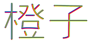 七彩渐变艺术字橙子