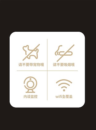 简约不要带宠物标识素材