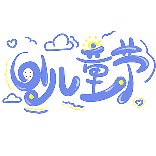 儿童节简笔插画趣味紫色艺术字设计