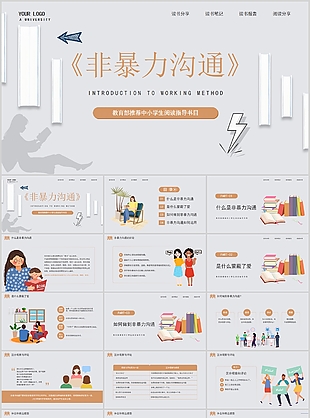 浅灰色简约非暴力沟通读书分享PPT模板